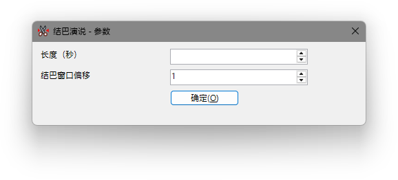 结巴演说