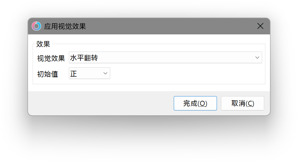 应用视觉效果