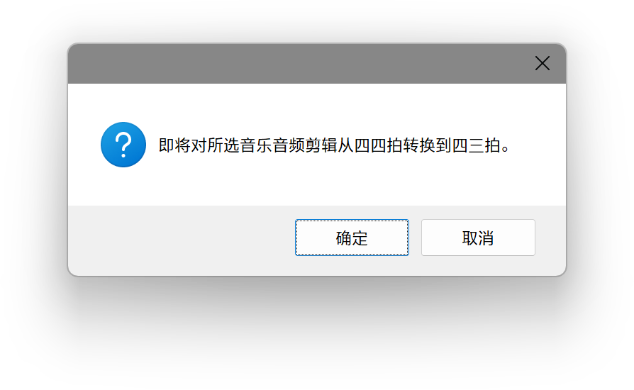 转换音乐节拍