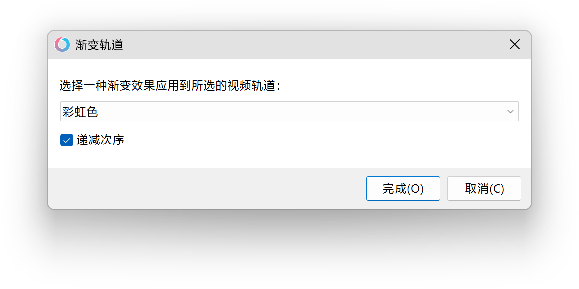 渐变轨道
